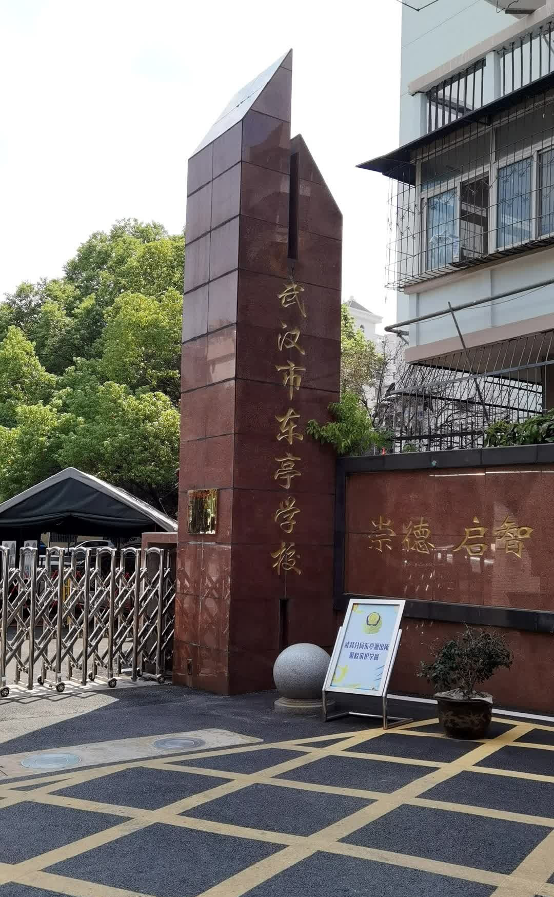 武汉市东亭学校（小学）