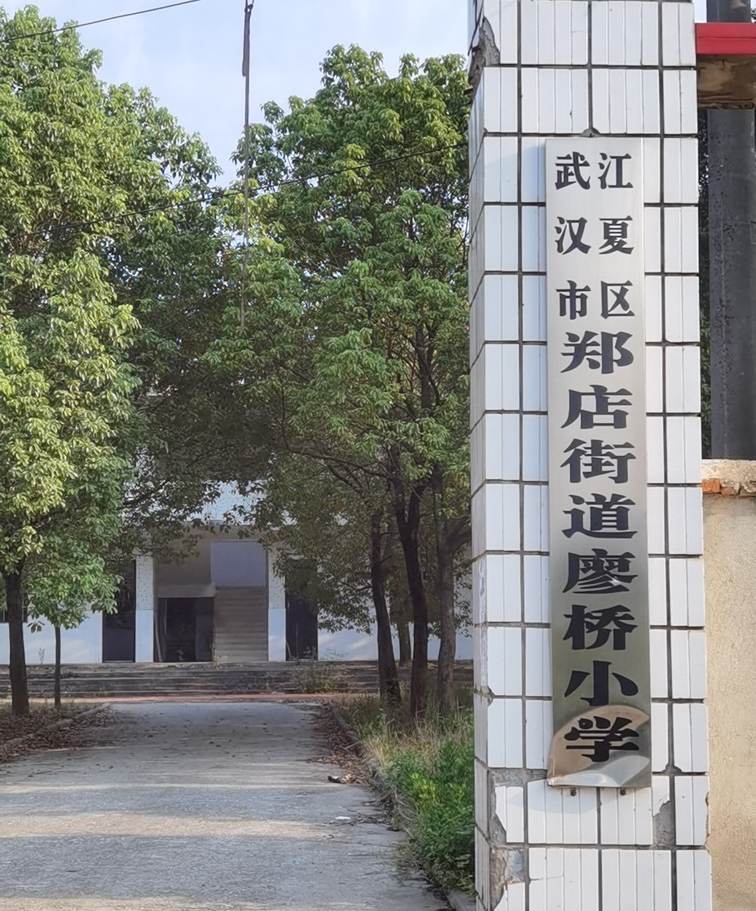 武汉市江夏区郑店街廖桥小学