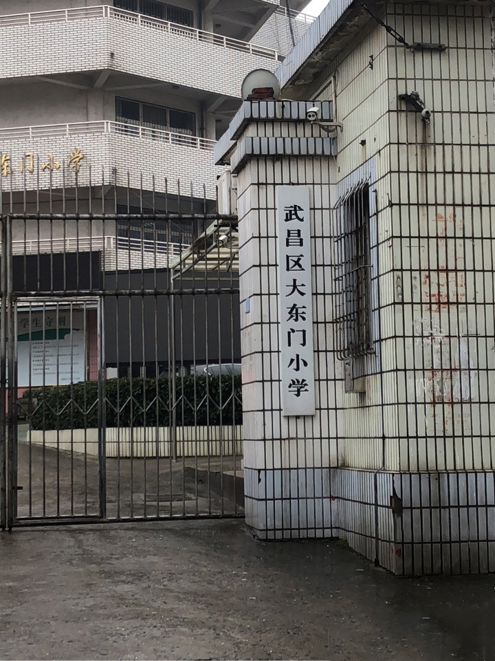 武昌区大东门小学