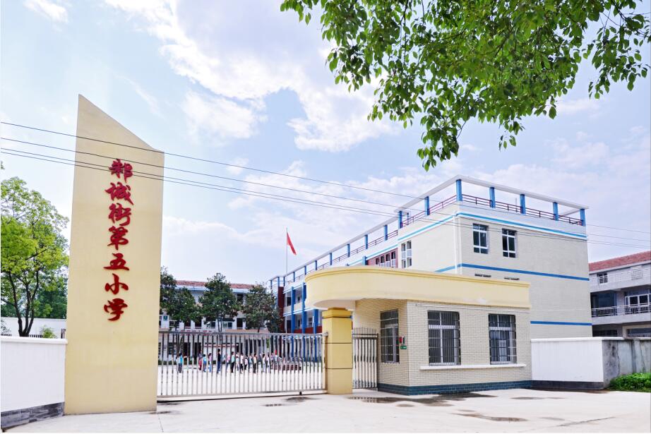 武汉市新洲区邾城街第五小学