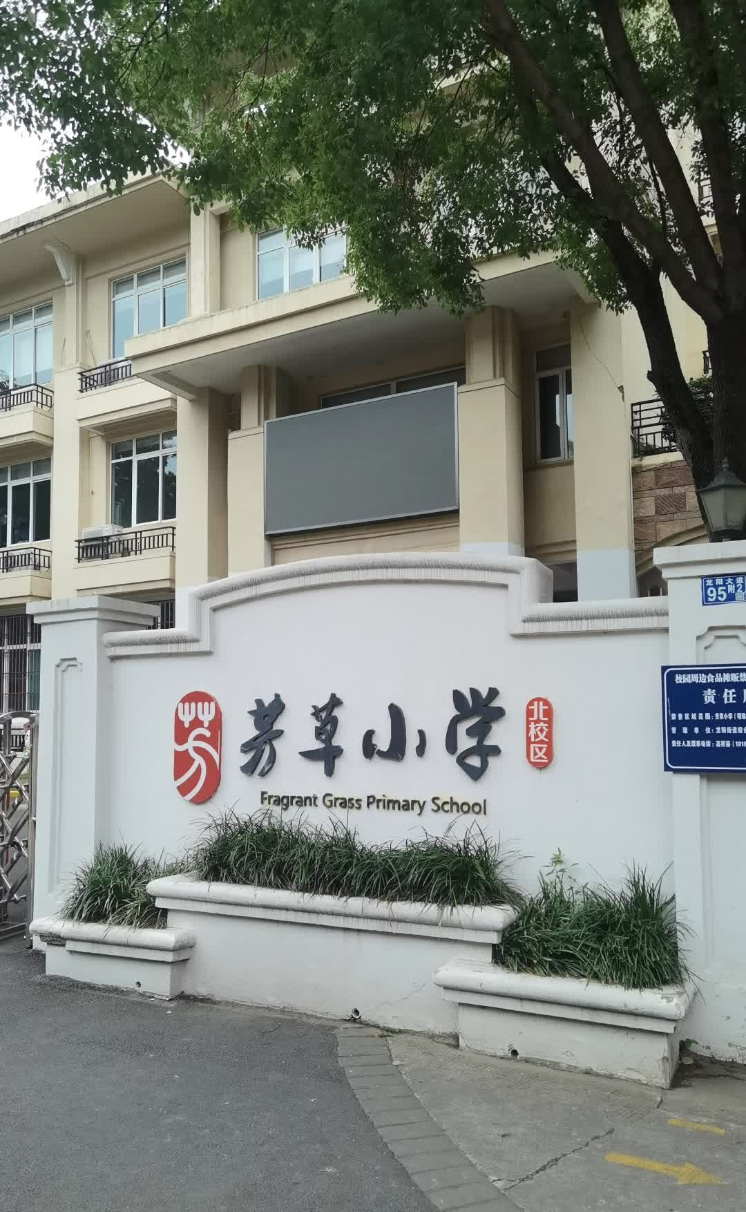 武汉市汉阳区芳草小学