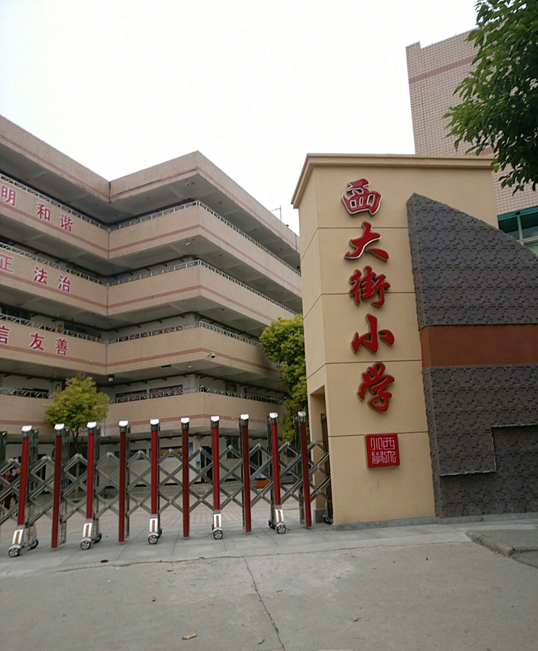 武汉市汉阳区西大街小学