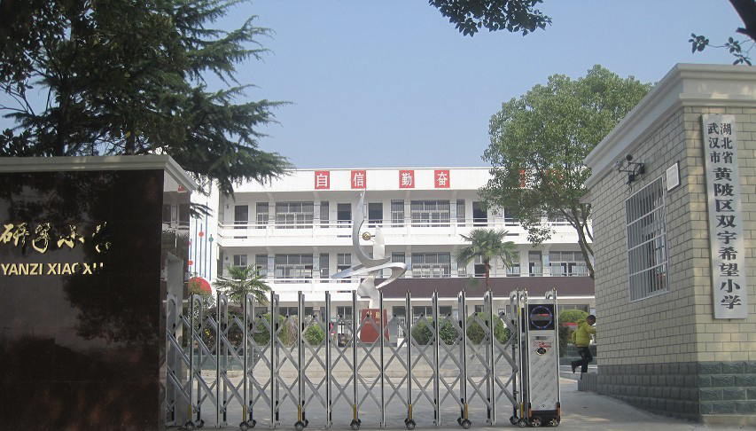 武汉市黄陂区罗汉寺街研子小学