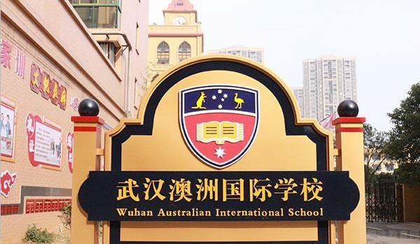 武汉澳洲国际学校（小学）