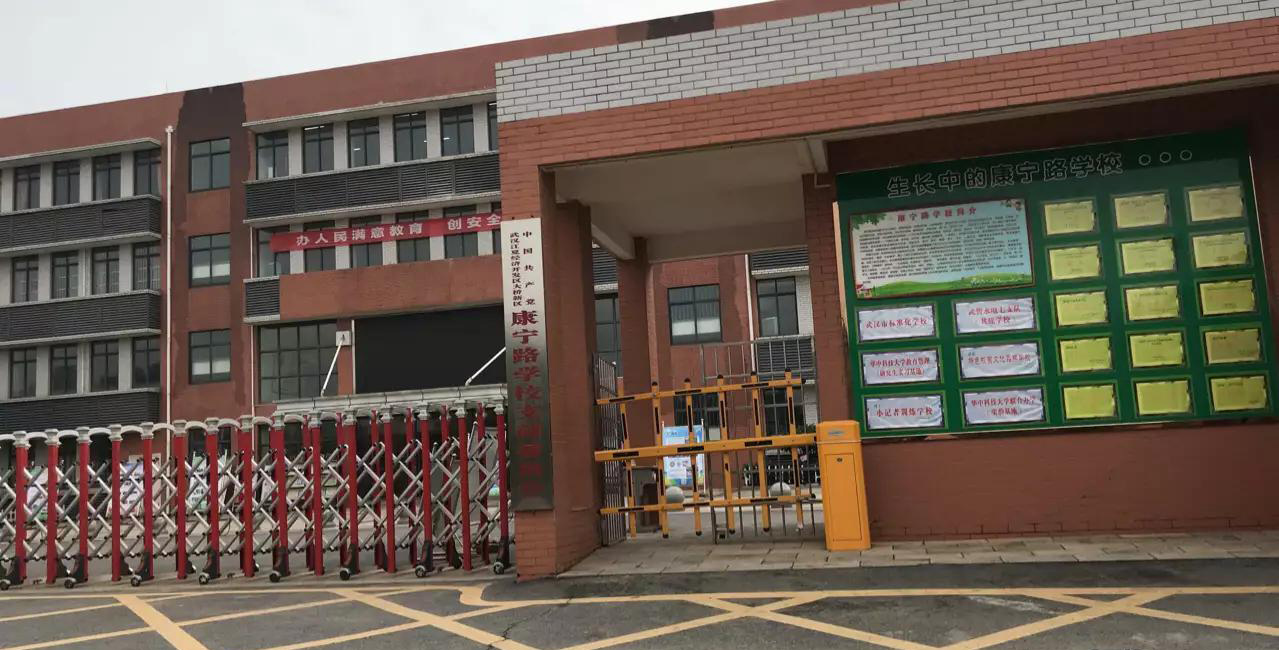 武汉市江夏区康宁路小学