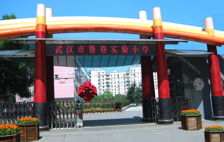 武汉市鲁巷实验小学