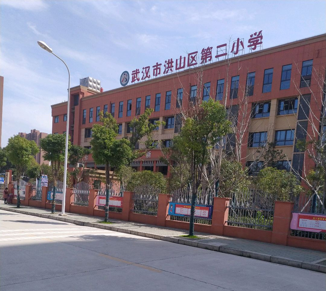 武汉市洪山区第二小学