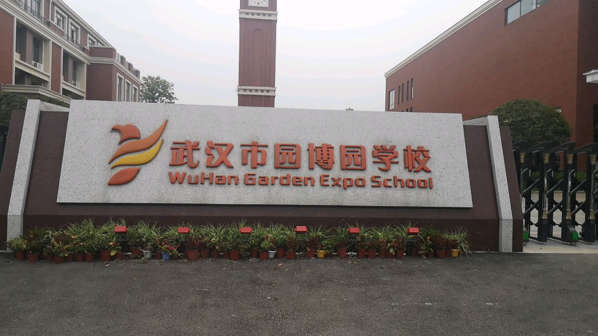 武汉市园博园学校（小学）