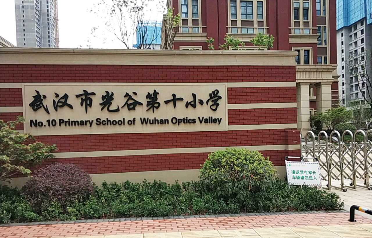 武汉市光谷第十小学