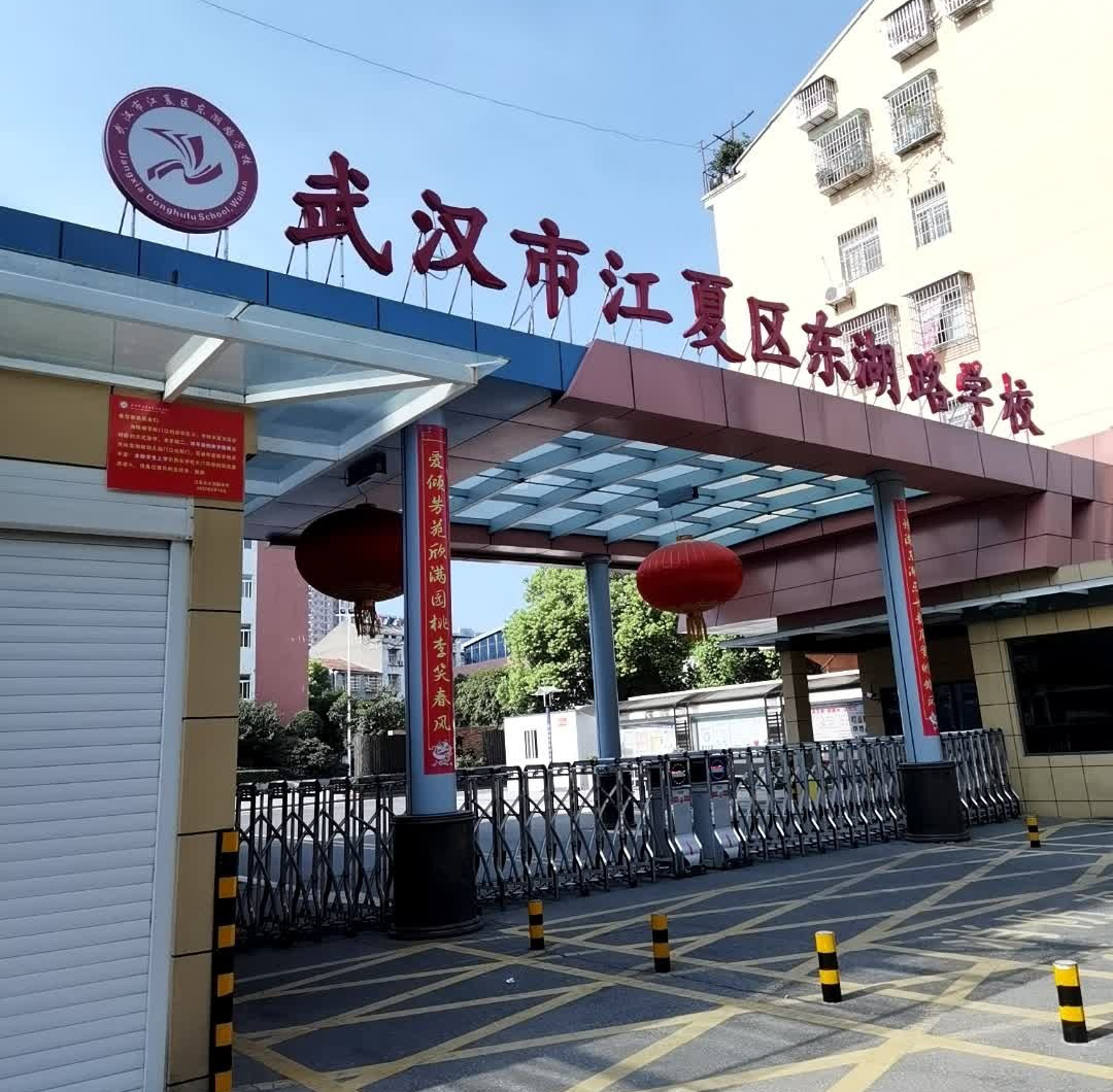 武汉市江夏区东湖路学校