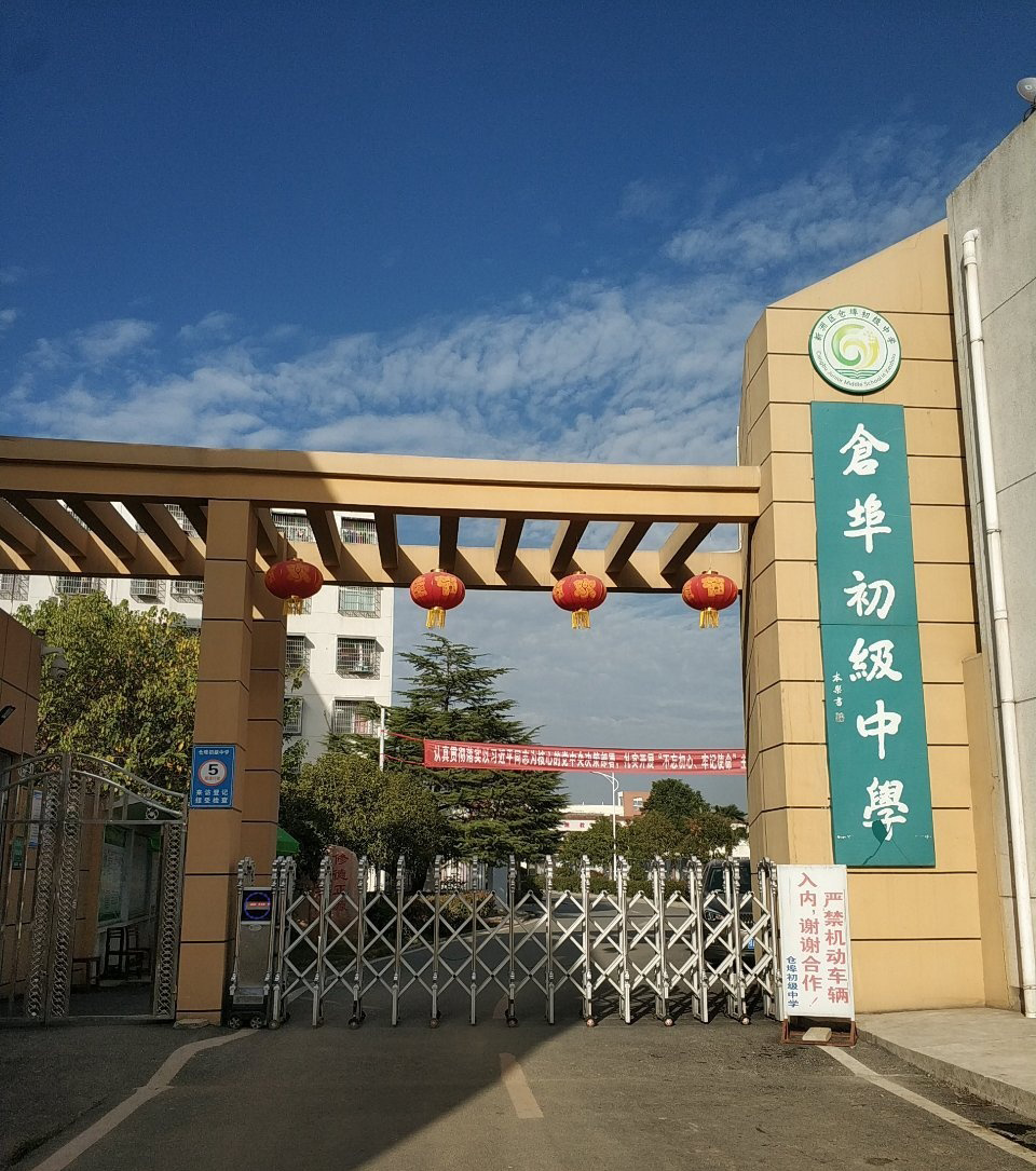 武汉市新洲区仓埠街仓埠初级中学