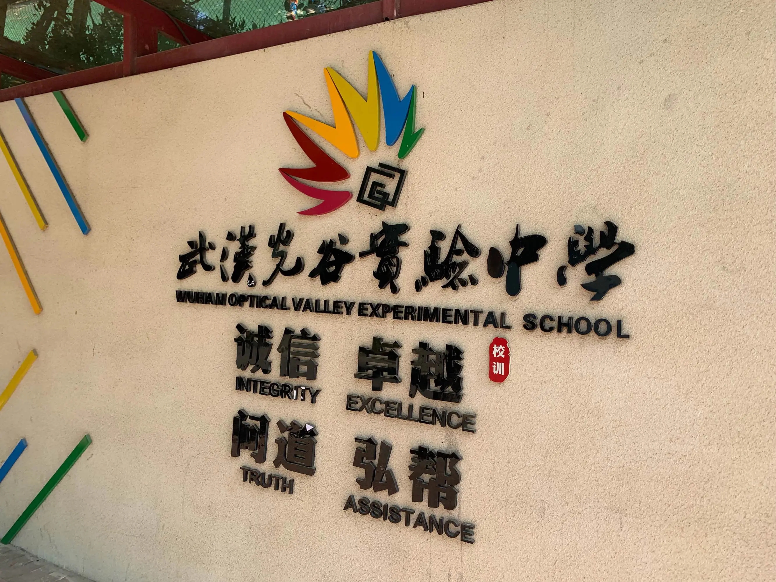 武汉市光谷实验中学