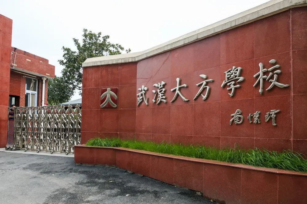 武汉市江夏区大方学校（初中）