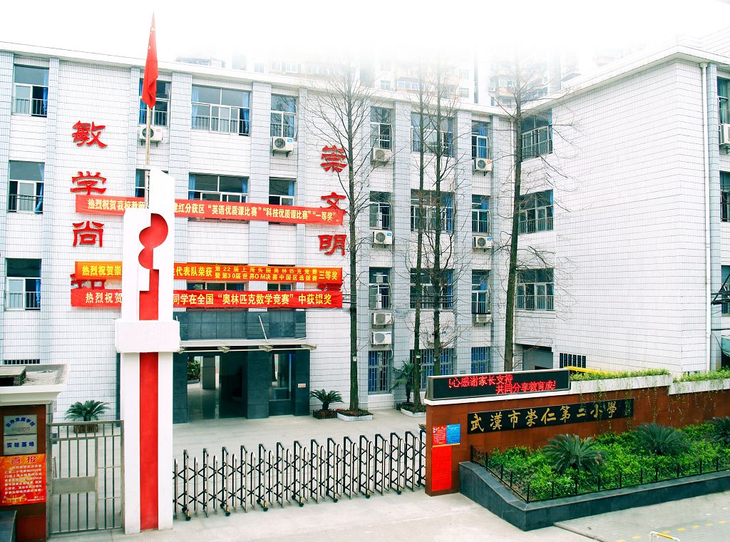 武汉市硚口区崇仁第二小学