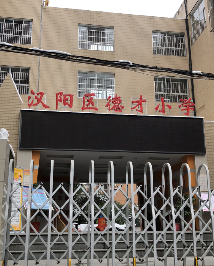 武汉市汉阳区德才小学