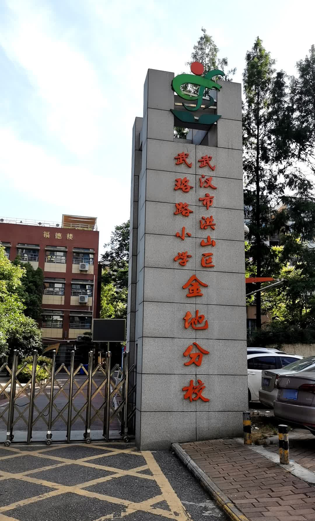 武汉市洪山区武珞路小学金地分校