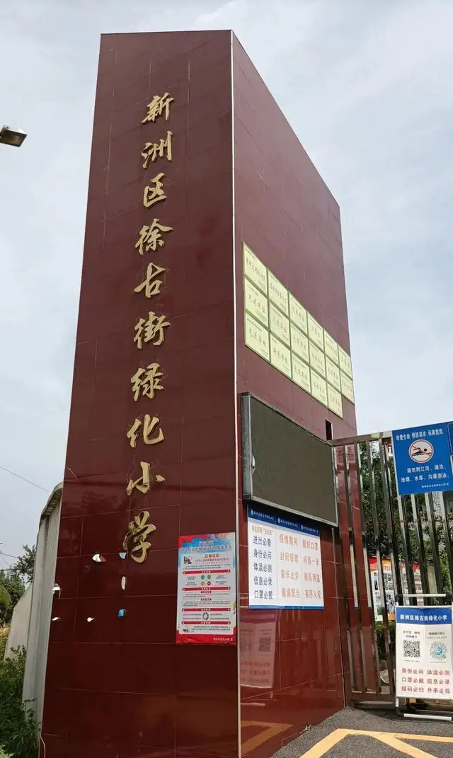 武汉市新洲区徐古街绿化小学