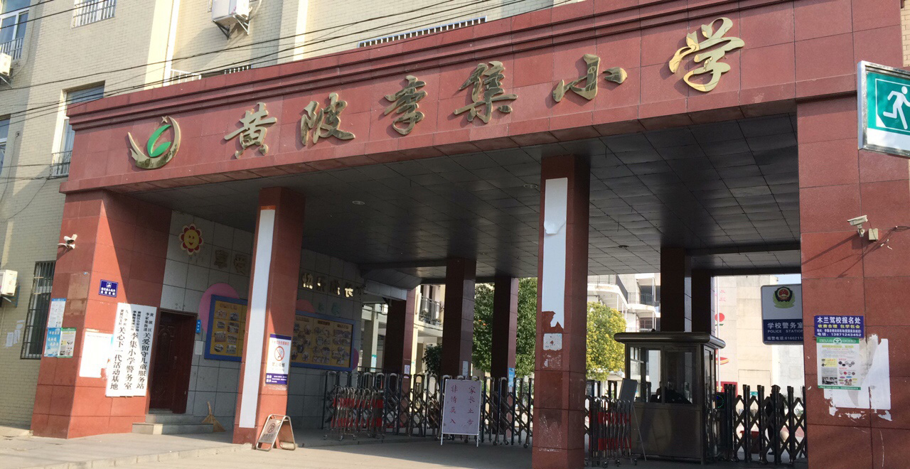 武汉市黄陂区李家集街李集小学