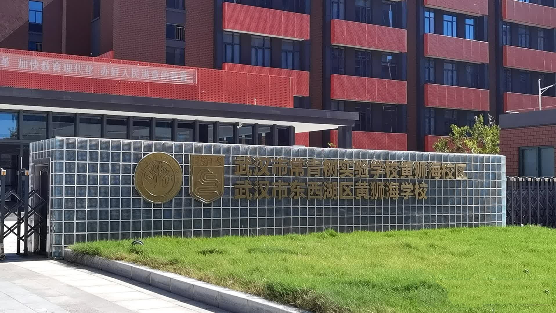 武汉市东西湖区黄狮海学校