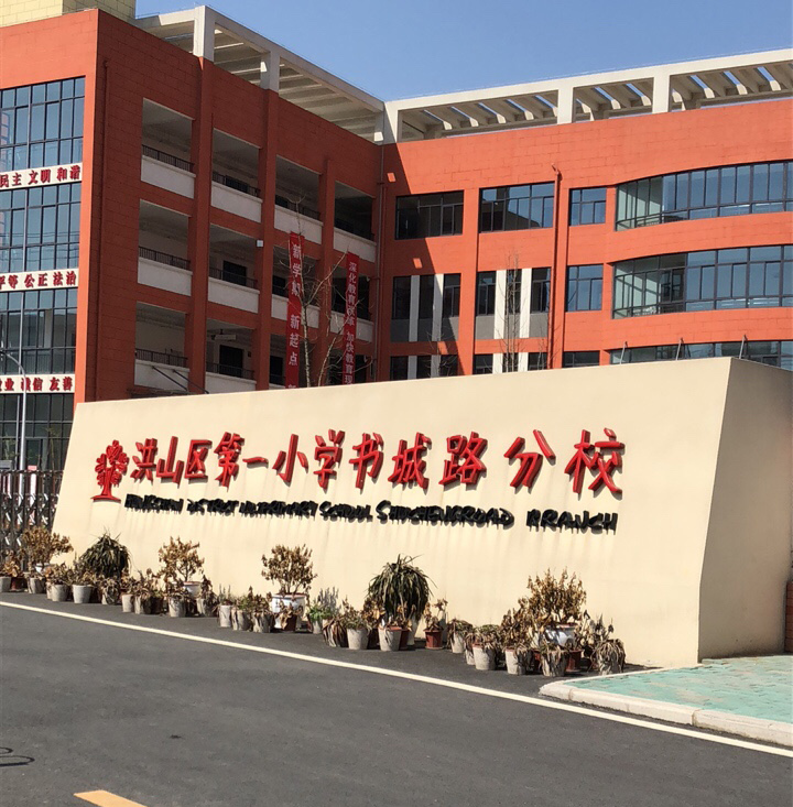 武汉市洪山区第一小学书城路分校