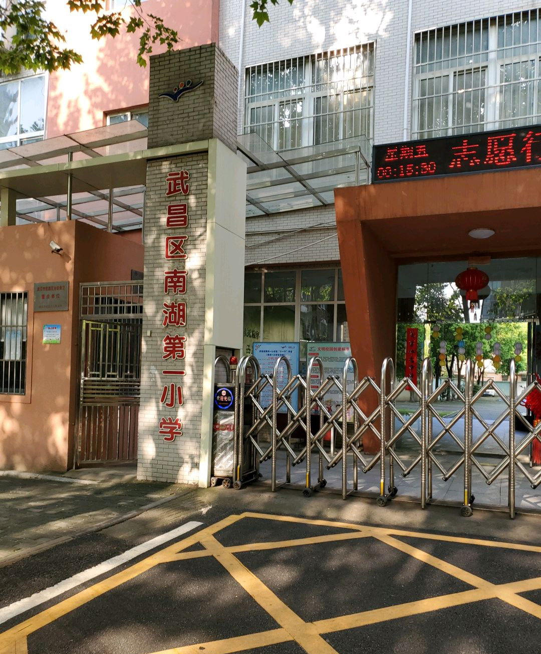 武昌区南湖第一小学