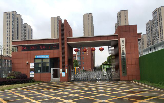 武汉市洪山区武珞路小学爱家分校