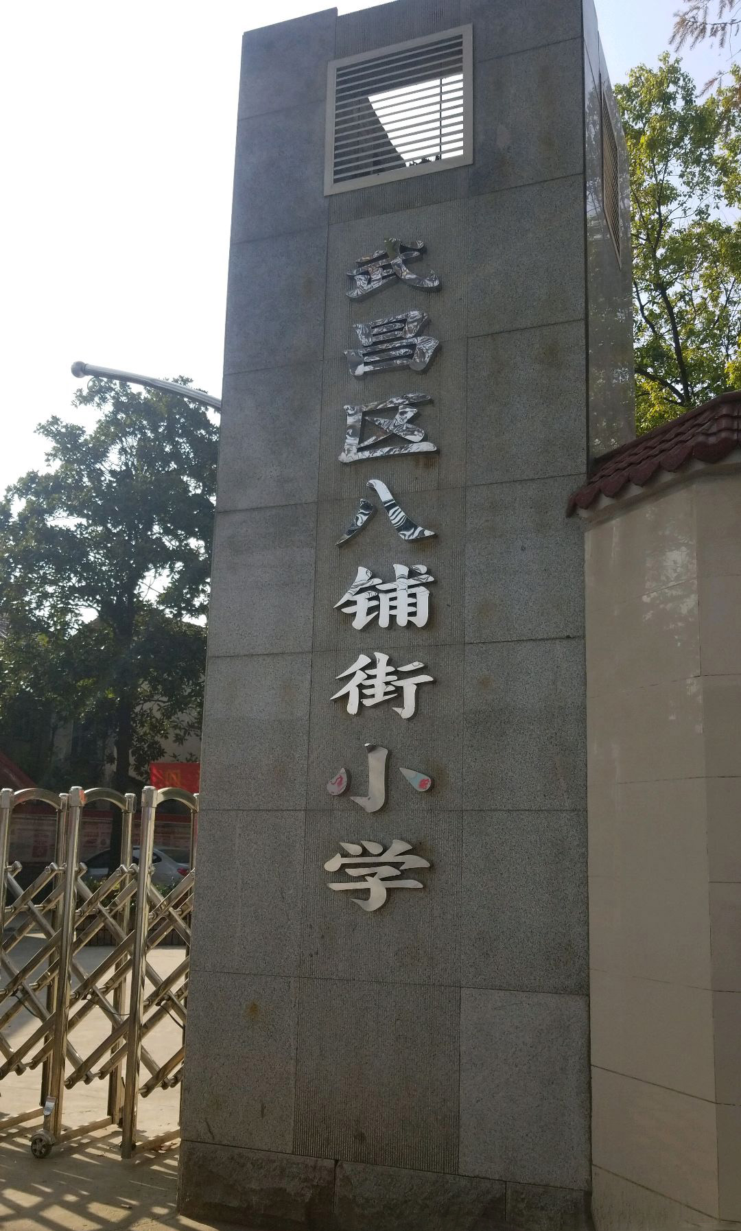 武昌区八铺街小学