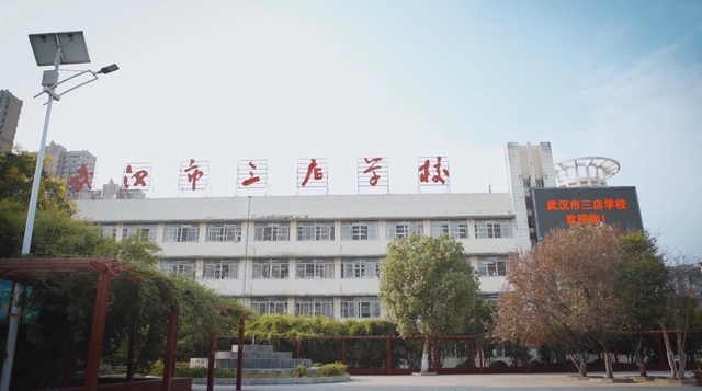 武汉市三店学校