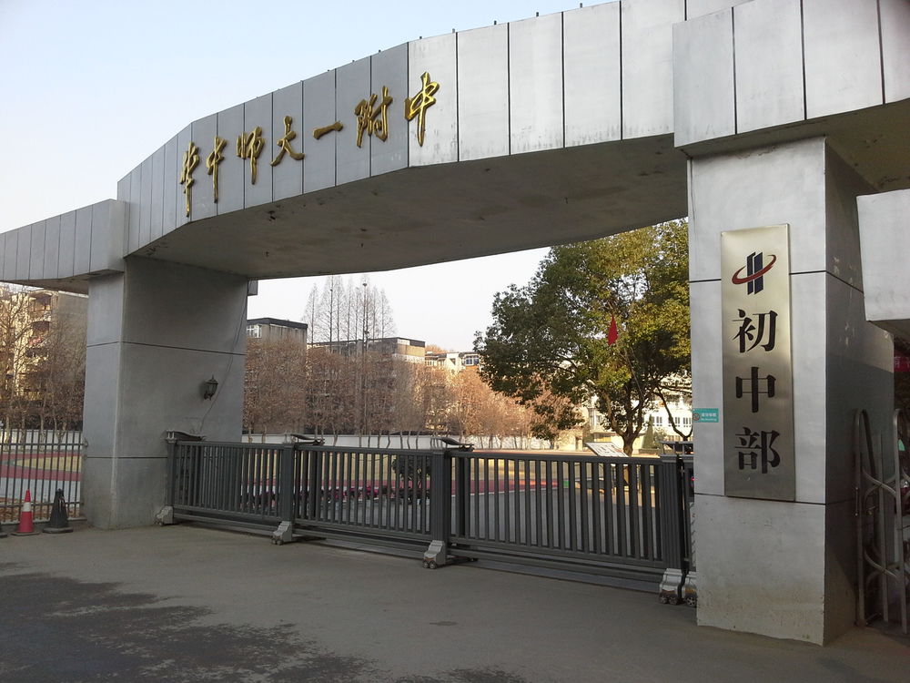 华中师范大学第一附属中学初中部