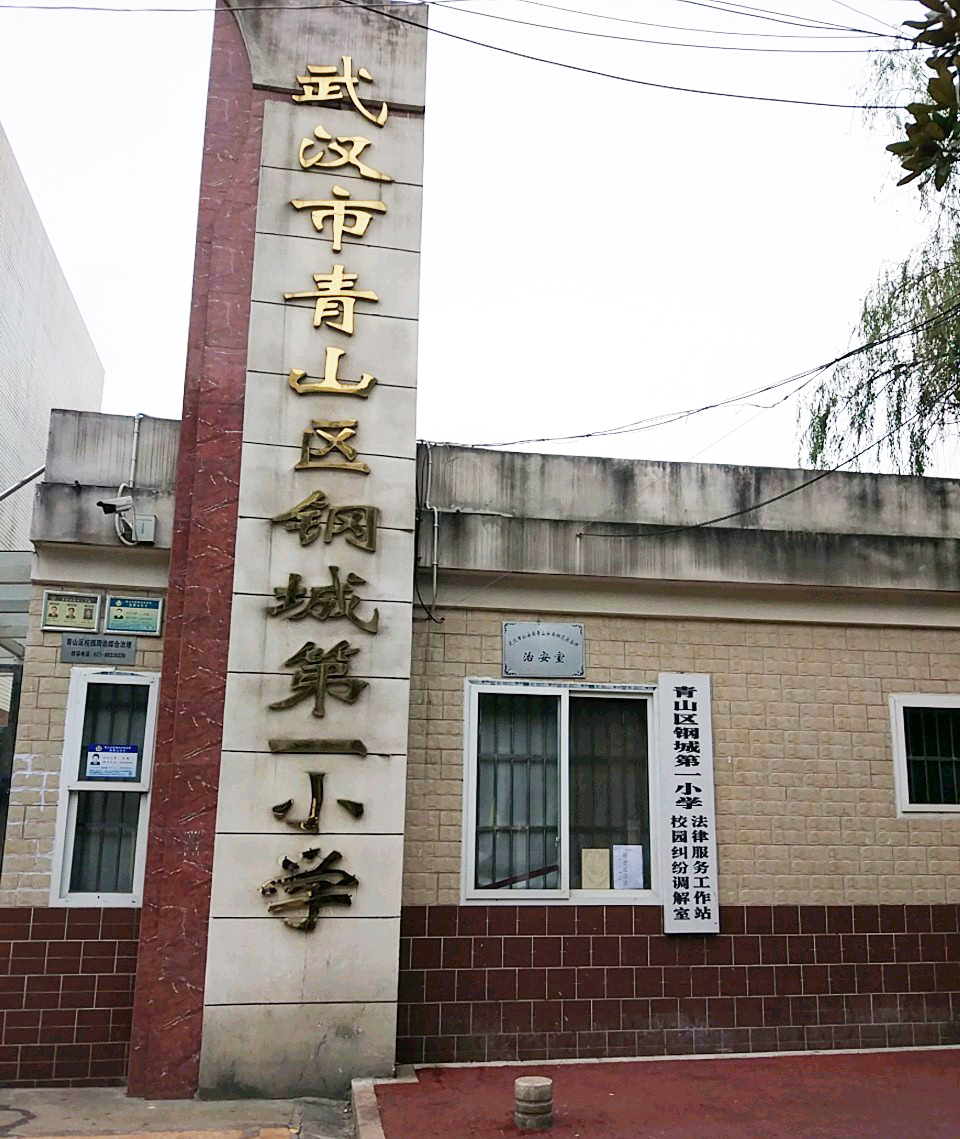 武汉市青山区钢城第一小学