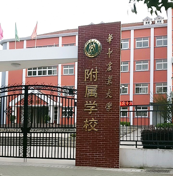 华中农业大学附属学校