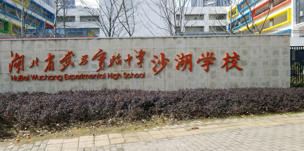 湖北省武昌实验中学沙湖学校（小学）