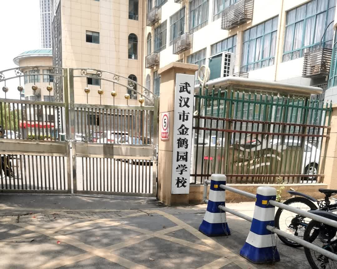 武汉市金鹤园学校