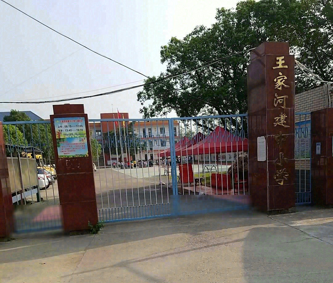 武汉市黄陂区王家河街建中小学