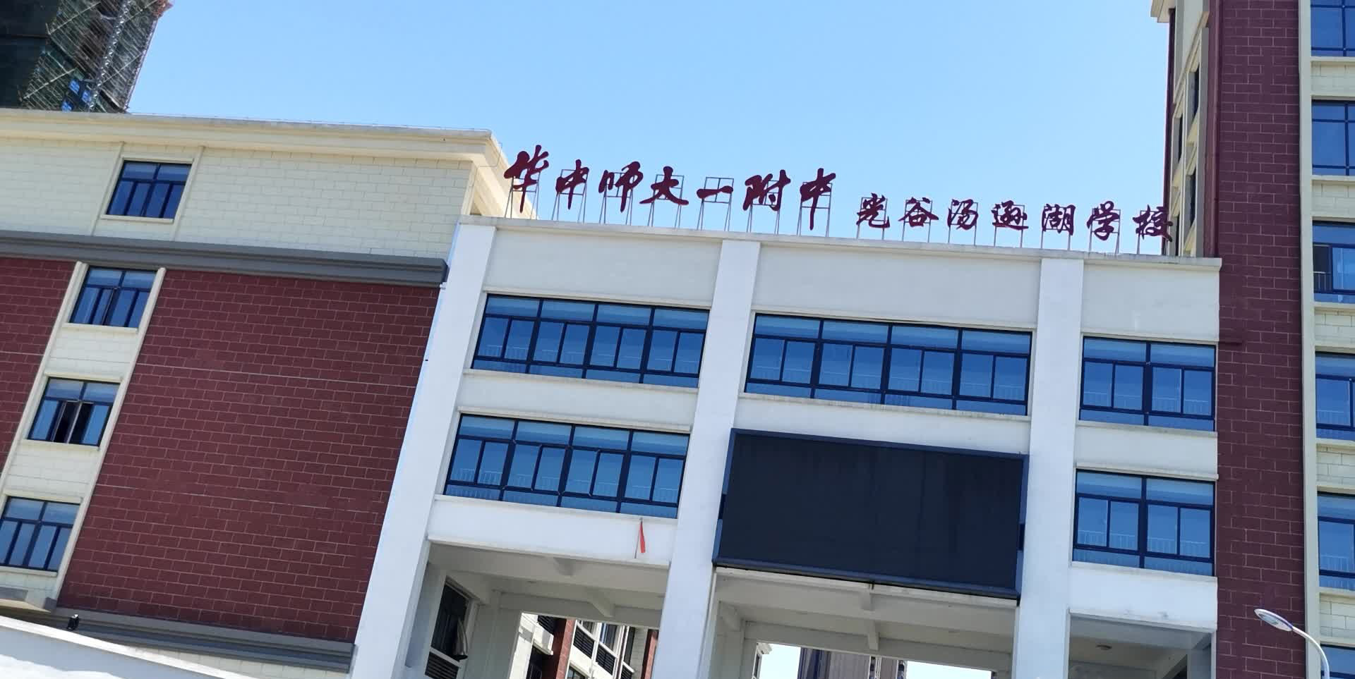 武汉市光谷汤逊湖学校