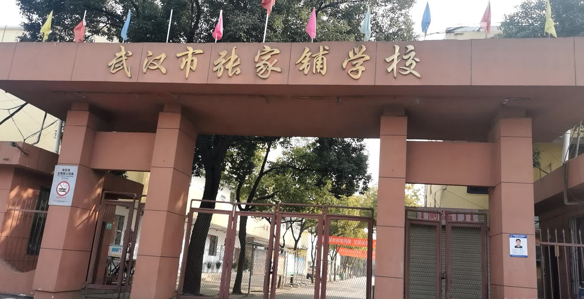 武汉市张家铺学校