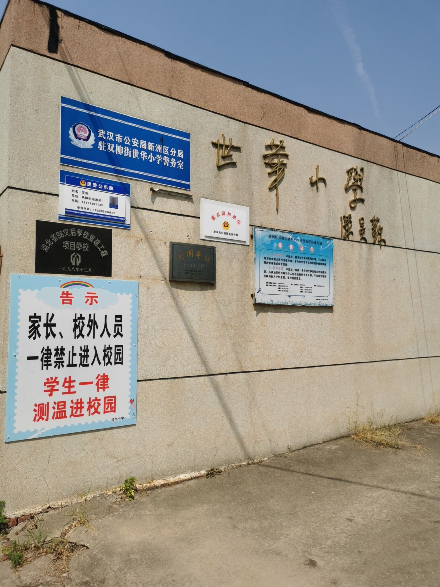 武汉市新洲区双柳街世华小学