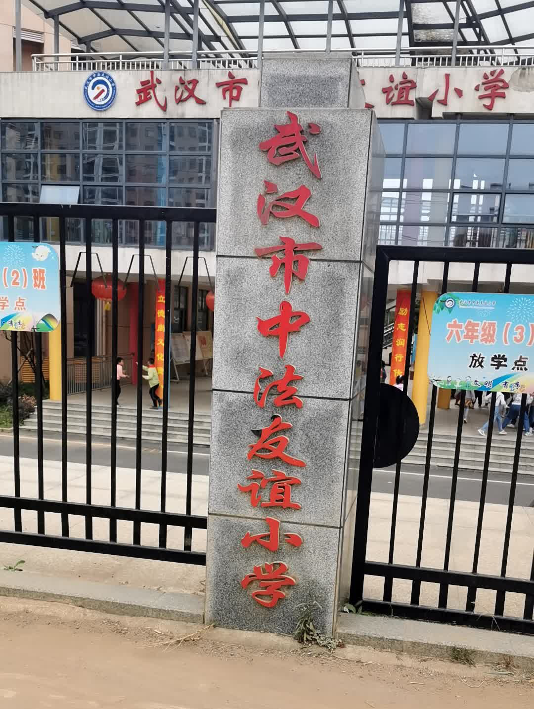 武汉市中法友谊小学