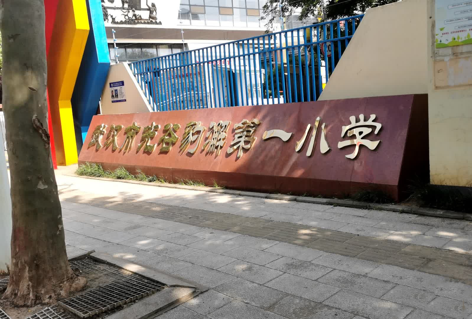 武汉市光谷豹澥第一小学