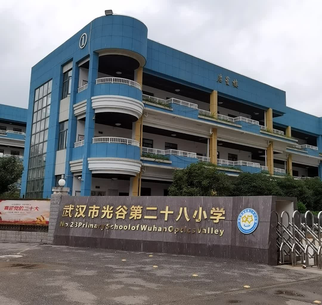 武汉市光谷第二十八小学