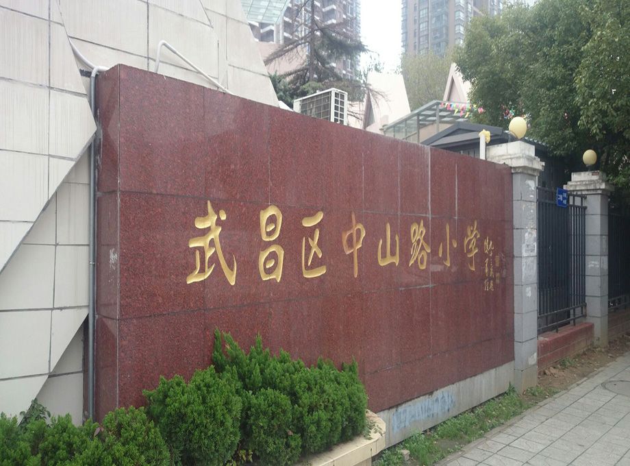 武昌区中山路小学