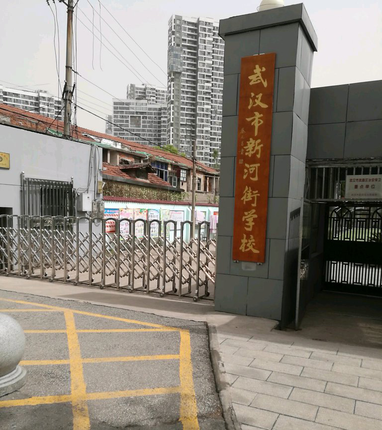 武汉市新河街学校（小学）