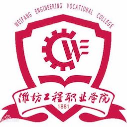 潍坊工程职业学院