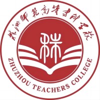 株洲师范高等专科学校