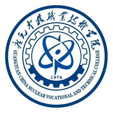 广元中核职业技术学院