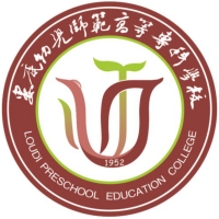 娄底幼儿师范高等专科学校