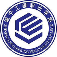 遂宁工程职业学院