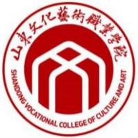 山东文化艺术职业学院