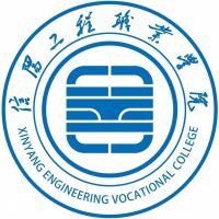 信阳工程职业学院