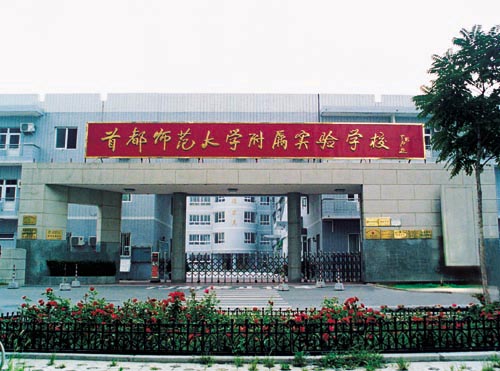 首都师范大学附属实验学校望京花园